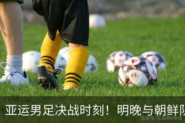 亚运男足决战时刻！明晚与朝鲜队一决高下！